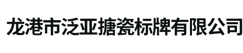 龍港市泛亞搪瓷標(biāo)牌有限公司-官網(wǎng)